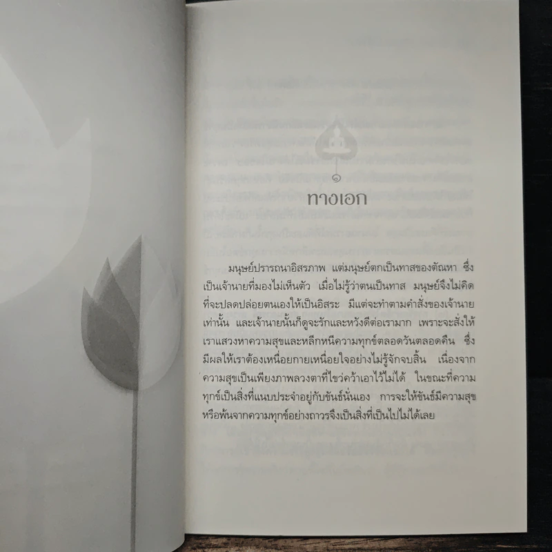 ทางเอกและทางผิดที่ติดตาย - พระปราโมทย์ ปาโมชโช รูปที่ 8