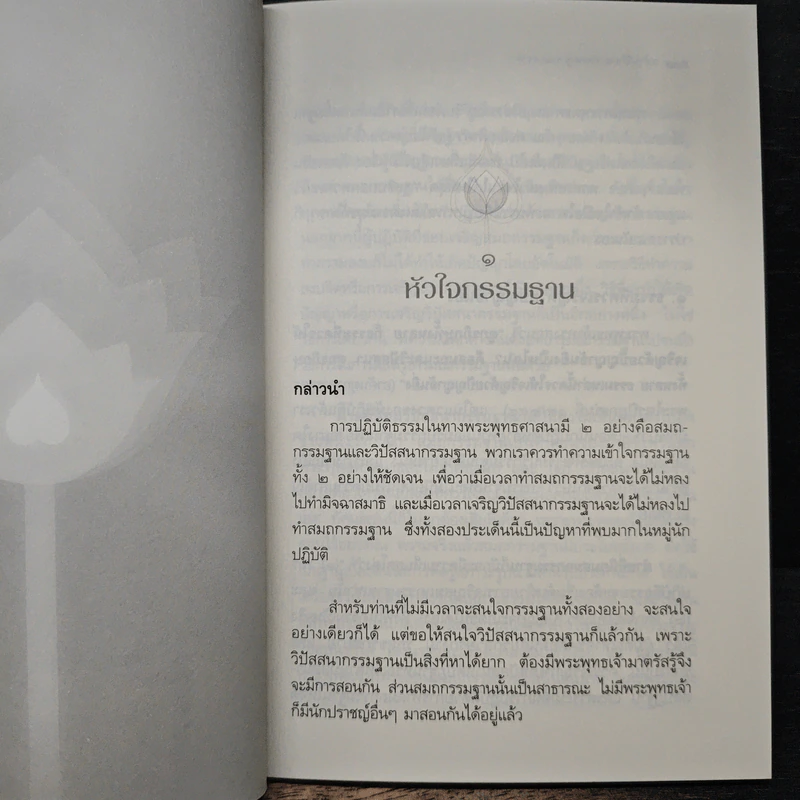 หัวใจกรรมฐาน - พระปราโมทย์ ปาโมชฺโช รูปที่ 8
