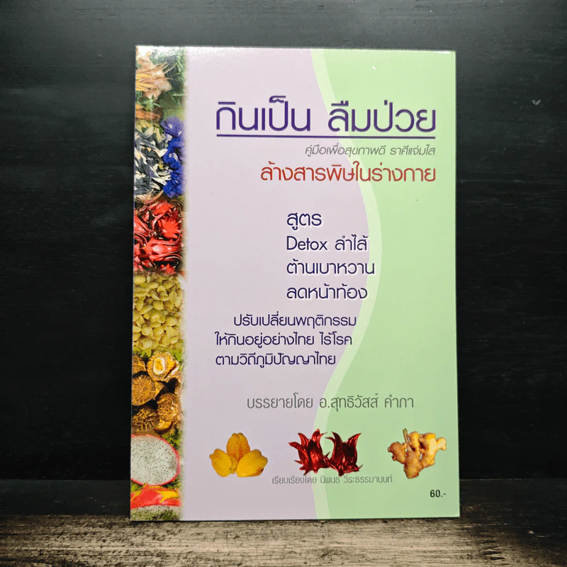 กินเป็น ลืมป่วย ล้างสารพิษในร่างกาย - อ.สุทธิวัสส์ คำภา รูปที่ 1