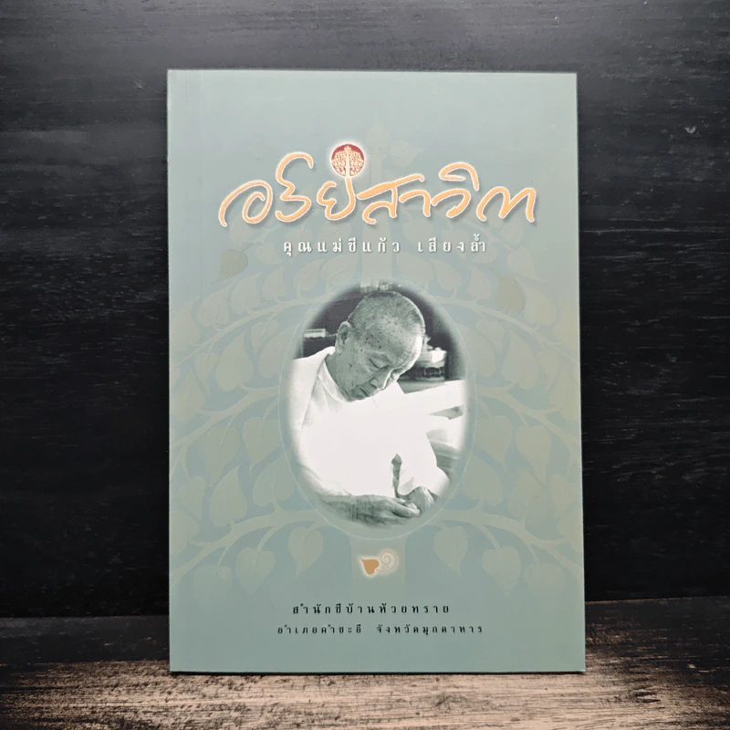 อริยสาวิกา - คุณแม่ชีแก้ว เสียงล้ำ รูปที่ 1