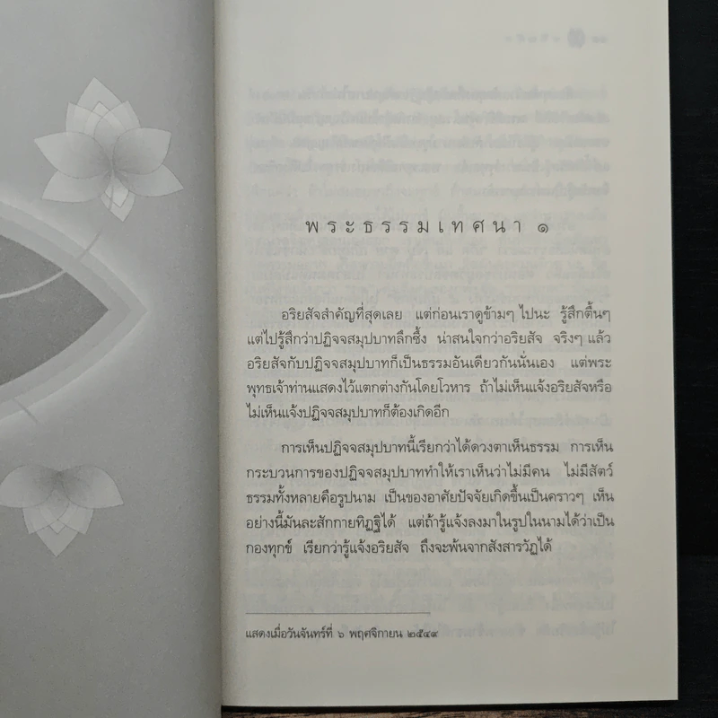 อริยสัจ - พระปราโมทย์ ปาโมชโช รูปที่ 7