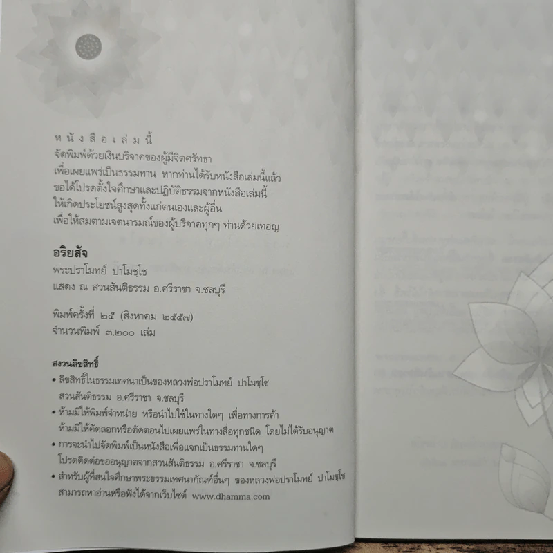 อริยสัจ - พระปราโมทย์ ปาโมชโช รูปที่ 6