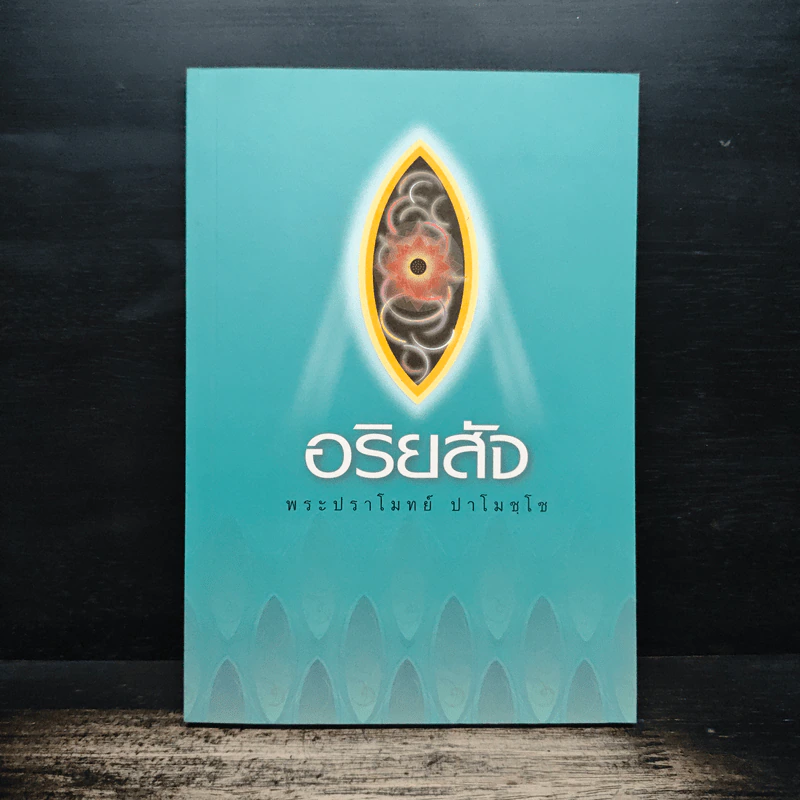 อริยสัจ - พระปราโมทย์ ปาโมชโช รูปที่ 1