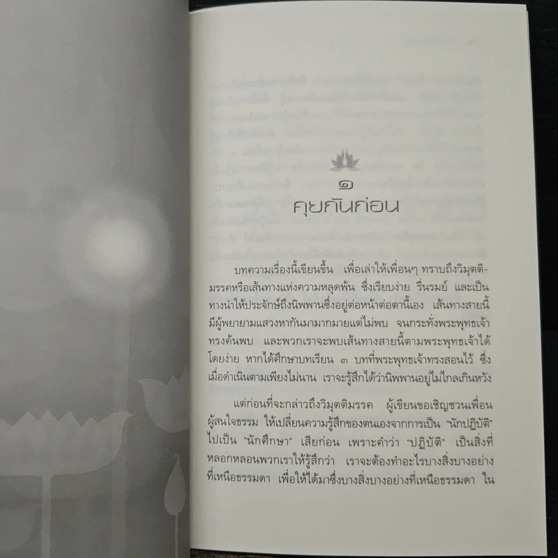 วิมุตติมรรค - พระปราโมทย์ ปาโมชโช รูปที่ 9