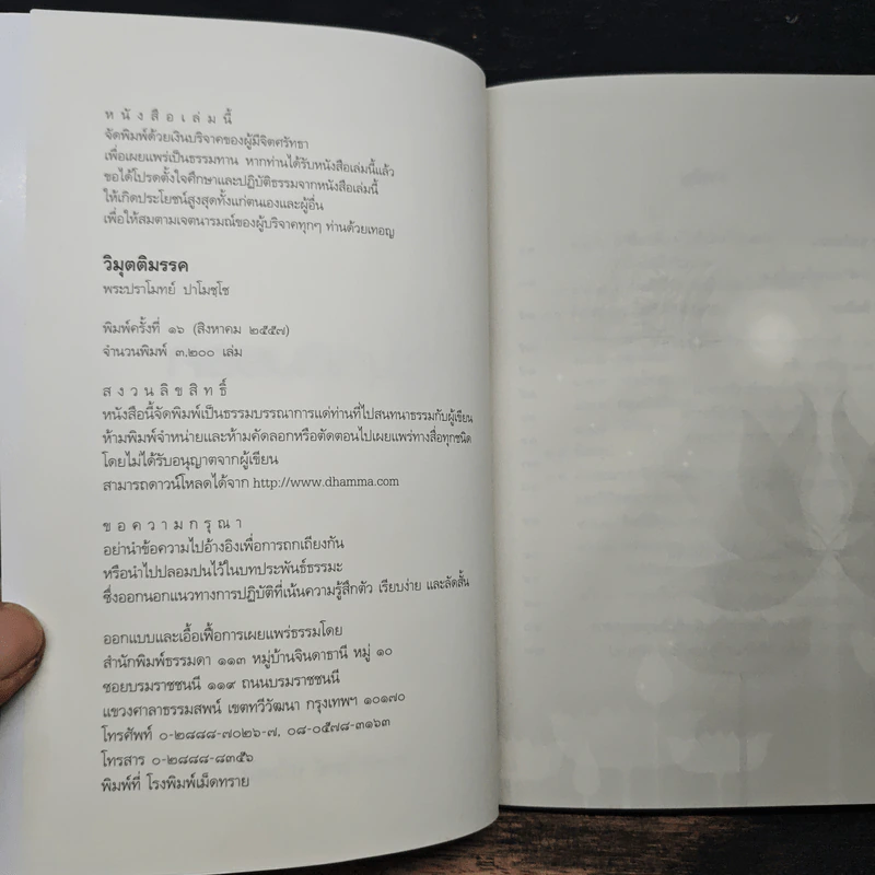 วิมุตติมรรค - พระปราโมทย์ ปาโมชโช รูปที่ 6