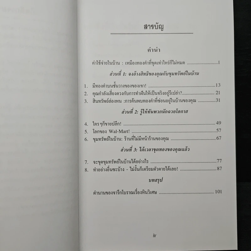 ขุมทรัพย์ในบ้าน - ดร. สตีฟ ไพร์ซ รูปที่ 7