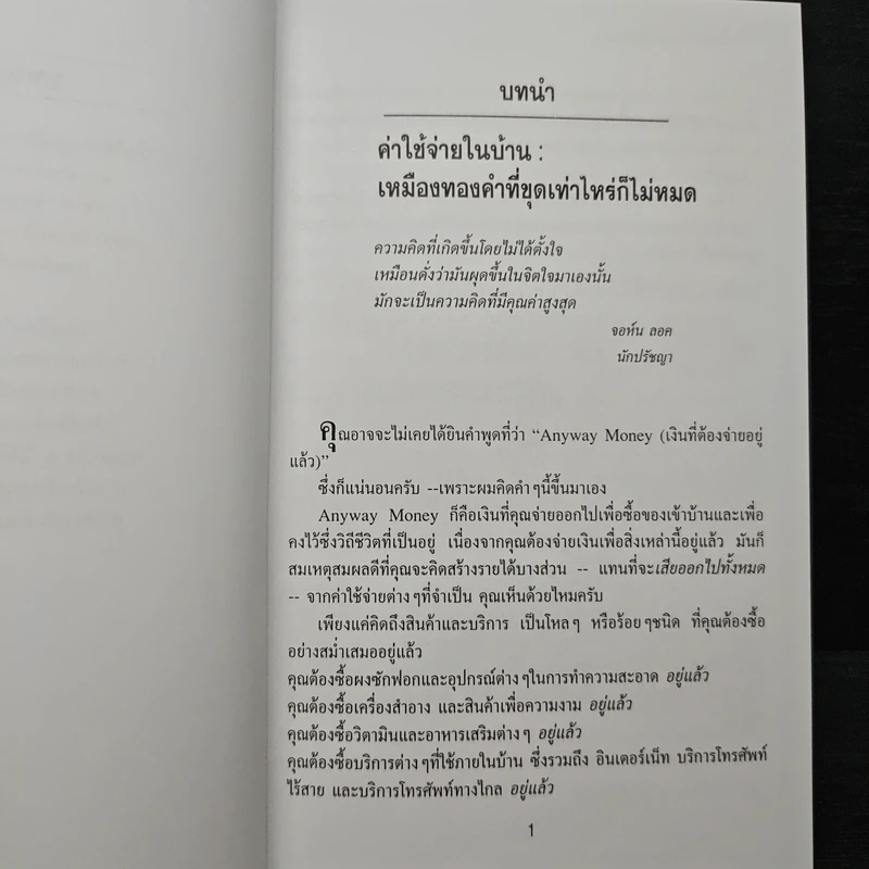 ขุมทรัพย์ในบ้าน - ดร. สตีฟ ไพร์ซ รูปที่ 8