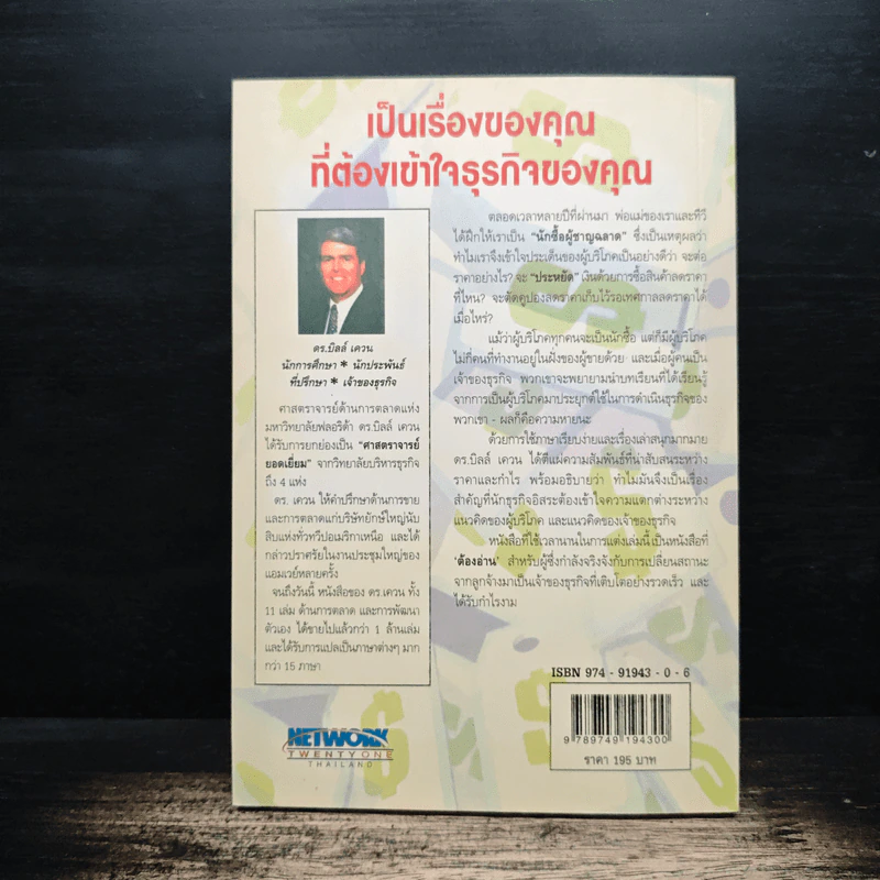 คุณค่าของโอกาส The Price of Opportunity - ดร. บิลล์ เควน รูปที่ 2