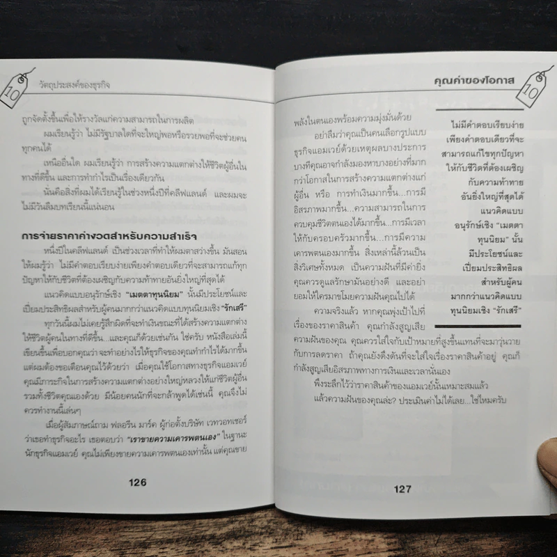 คุณค่าของโอกาส The Price of Opportunity - ดร. บิลล์ เควน รูปที่ 10