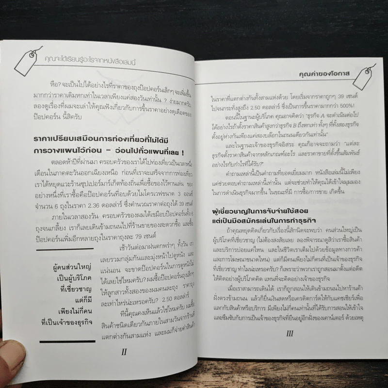 คุณค่าของโอกาส The Price of Opportunity - ดร. บิลล์ เควน รูปที่ 8