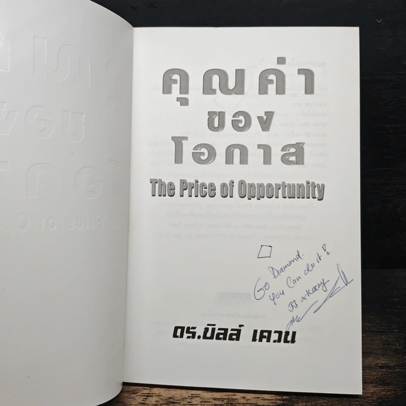 คุณค่าของโอกาส The Price of Opportunity - ดร. บิลล์ เควน รูปที่ 6