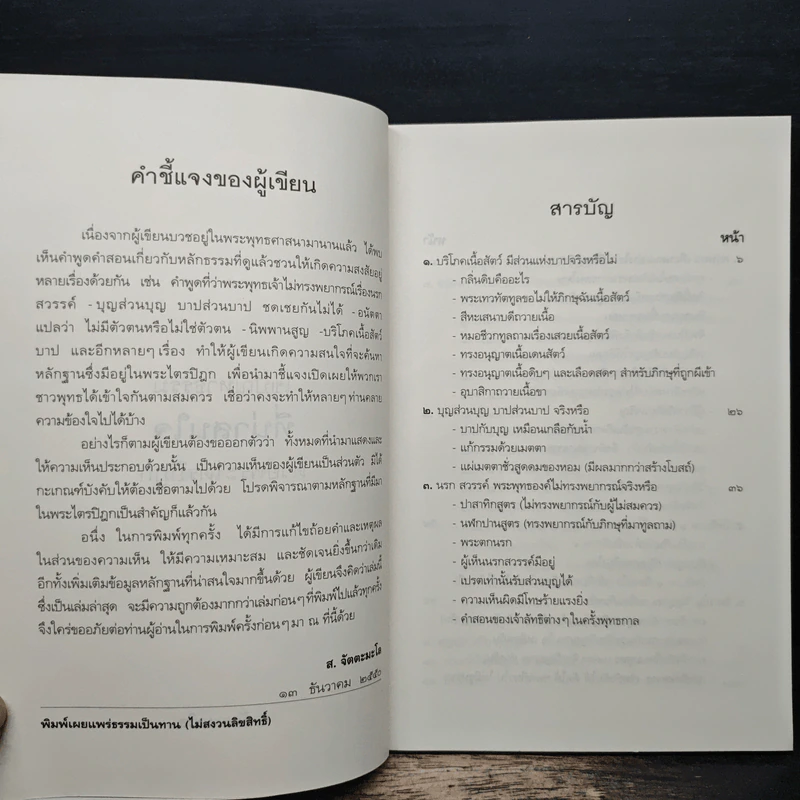 ไขปัญหาธรรมที่น่าสนใจด้วยพระไตรปิฎก - ส.จัตตะมะโล รูปที่ 6