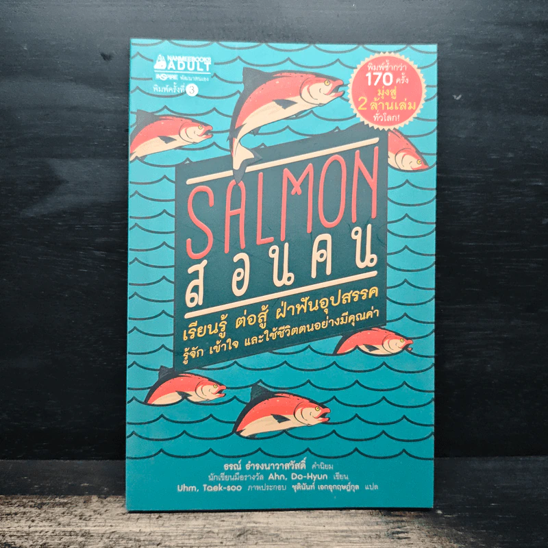 Salmon สอนคน - Ahn Do-hyeon, ธรณ์ ธำรงนาวาสวัสดิ์ รูปที่ 1