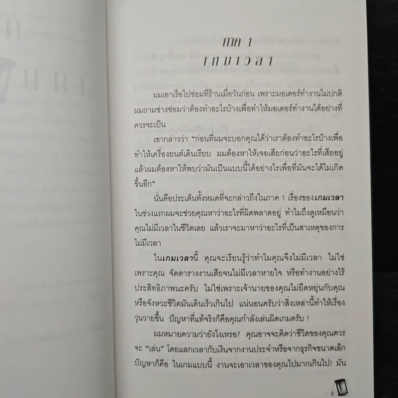 สำเร็จมากขึ้น...ใช้เวลาน้อยลง - ดร. บิลล์ เควน รูปที่ 8