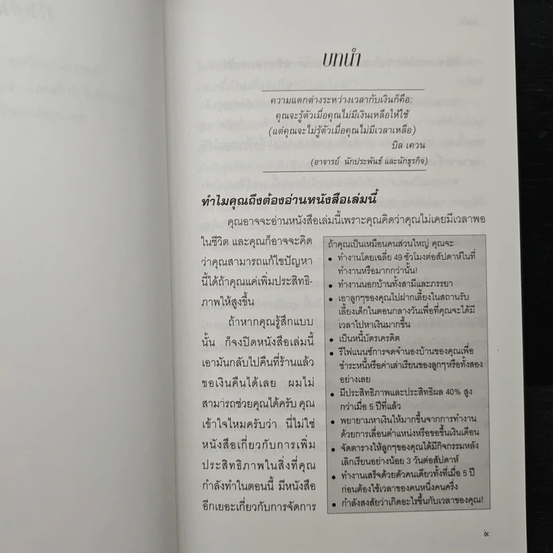 สำเร็จมากขึ้น...ใช้เวลาน้อยลง - ดร. บิลล์ เควน รูปที่ 7