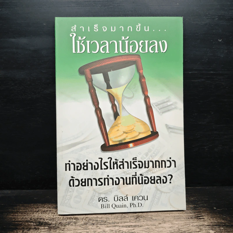 สำเร็จมากขึ้น...ใช้เวลาน้อยลง - ดร. บิลล์ เควน รูปที่ 1