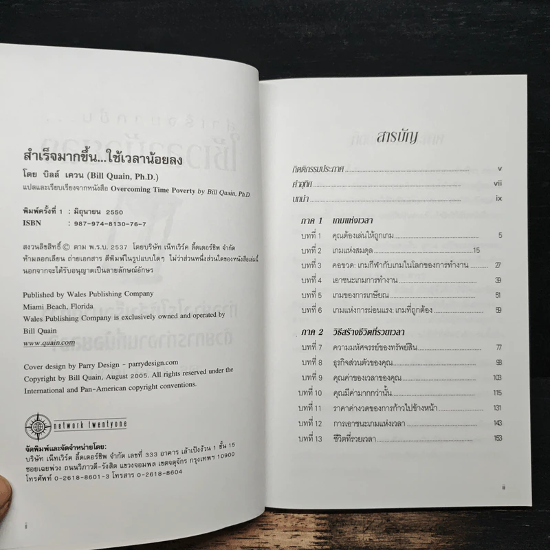 สำเร็จมากขึ้น...ใช้เวลาน้อยลง - ดร. บิลล์ เควน รูปที่ 6