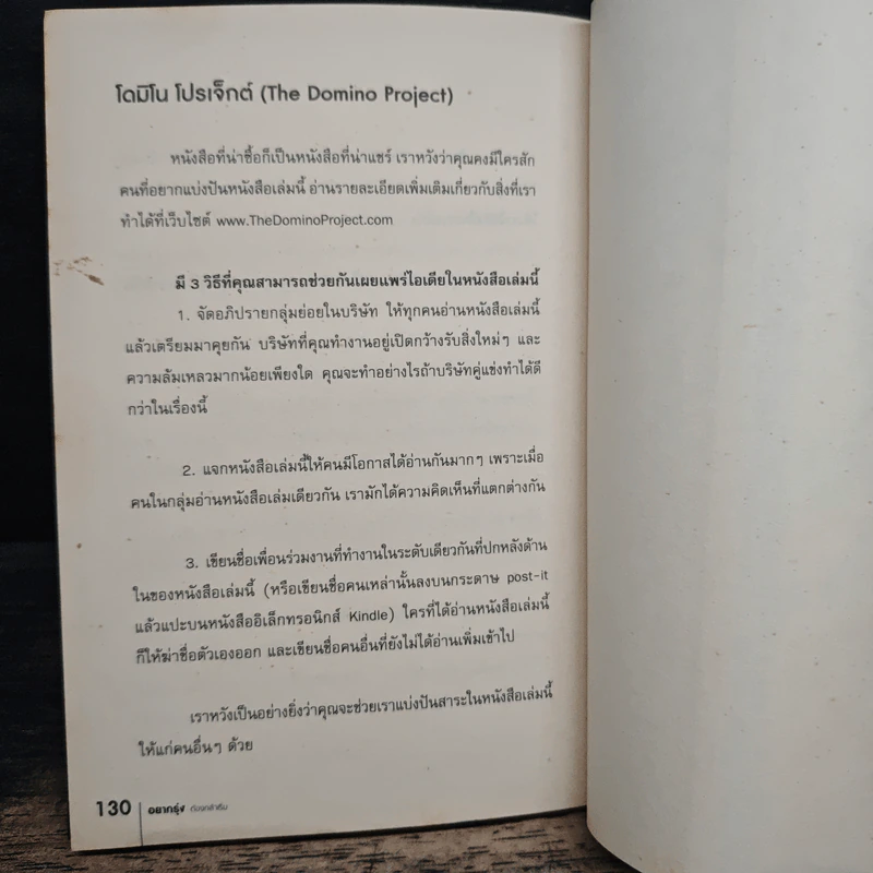 อยากรุ่งต้องกล้าเริ่ม - เซธ โกดิน, ณงลักษณ์ จารุวัฒน์ รูปที่ 8