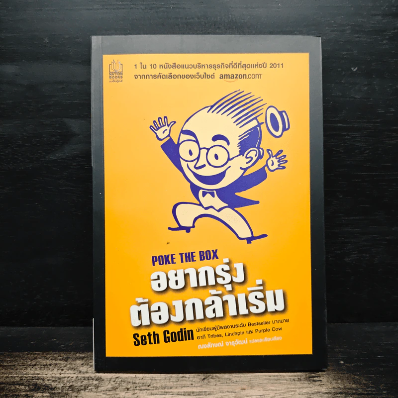 อยากรุ่งต้องกล้าเริ่ม - เซธ โกดิน, ณงลักษณ์ จารุวัฒน์ รูปที่ 1