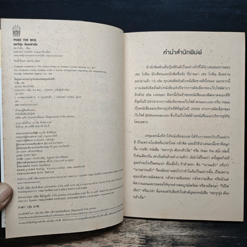 อยากรุ่งต้องกล้าเริ่ม - เซธ โกดิน, ณงลักษณ์ จารุวัฒน์ รูปที่ 6