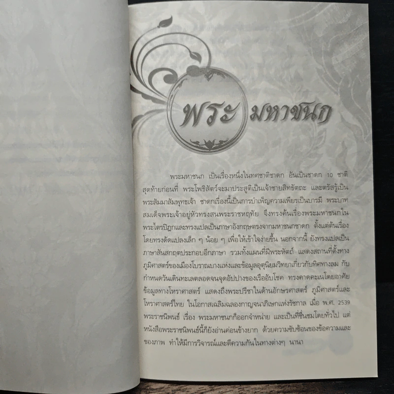 ตามรอยพระราชนิพนธ์พระมหาชนก - สมยศ ศุภกิจไพบูลย์ รูปที่ 9