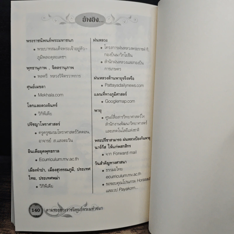 ตามรอยพระราชนิพนธ์พระมหาชนก - สมยศ ศุภกิจไพบูลย์ รูปที่ 10