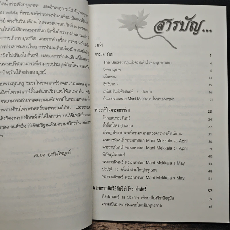ตามรอยพระราชนิพนธ์พระมหาชนก - สมยศ ศุภกิจไพบูลย์ รูปที่ 7