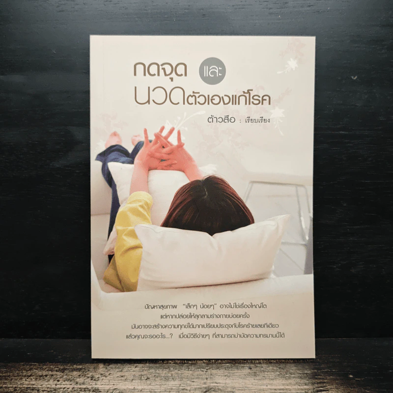 กดจุดและนวดตัวเองแก้โรค - ต้าวสือ รูปที่ 1