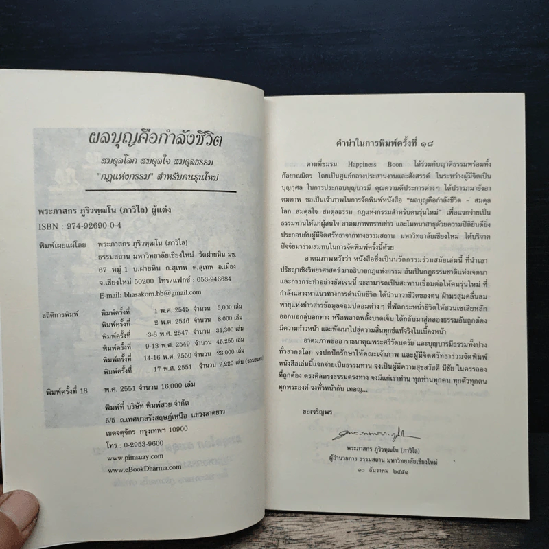 สมดุลโลก สมดุลใจ สมดุลธรรม - พระภาสกร ภูริวฑฺฒโน (ภาวิไล) รูปที่ 6