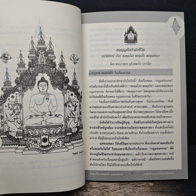 สมดุลโลก สมดุลใจ สมดุลธรรม - พระภาสกร ภูริวฑฺฒโน (ภาวิไล) รูปที่ 8