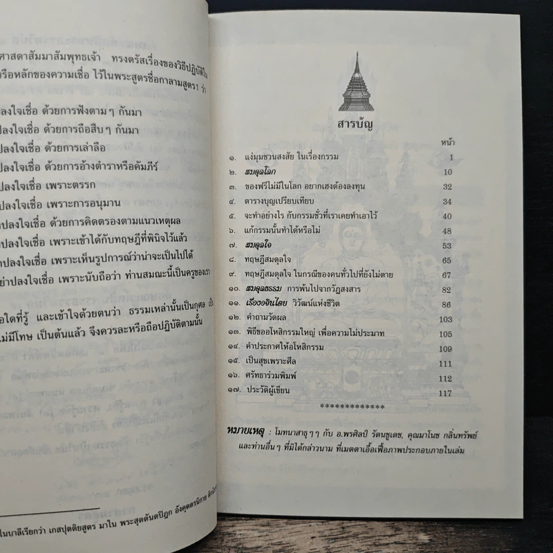สมดุลโลก สมดุลใจ สมดุลธรรม - พระภาสกร ภูริวฑฺฒโน (ภาวิไล) รูปที่ 7