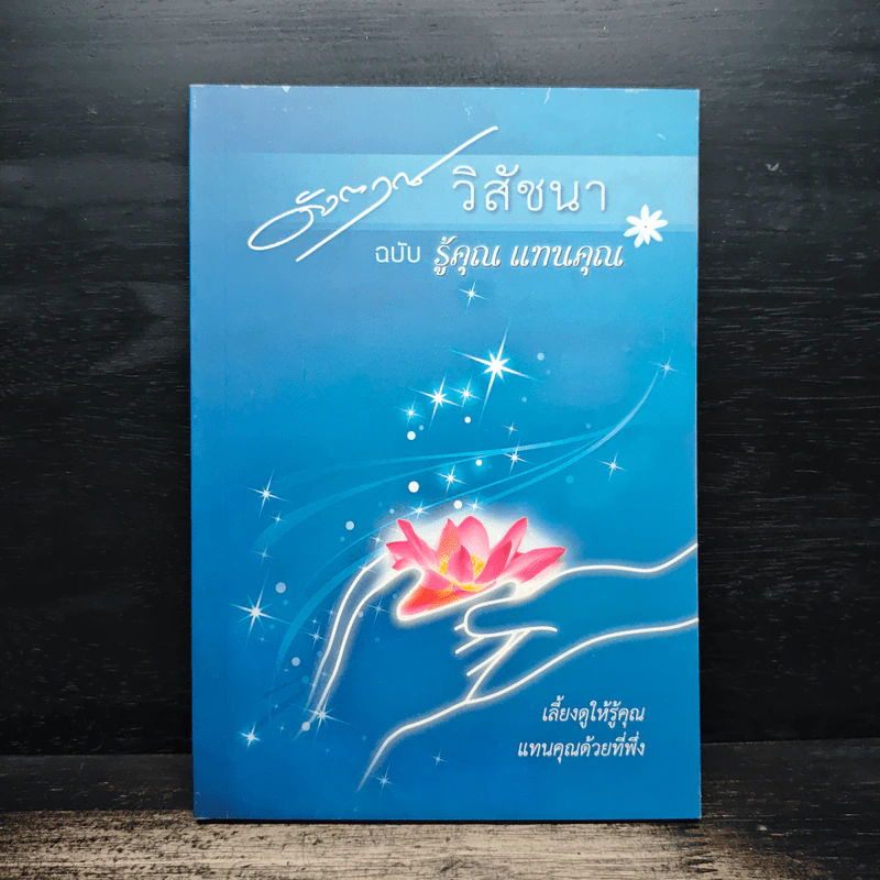 วิสัชนา ฉบับ รู้คุณ แทนคุณ - ดังตฤณ รูปที่ 1