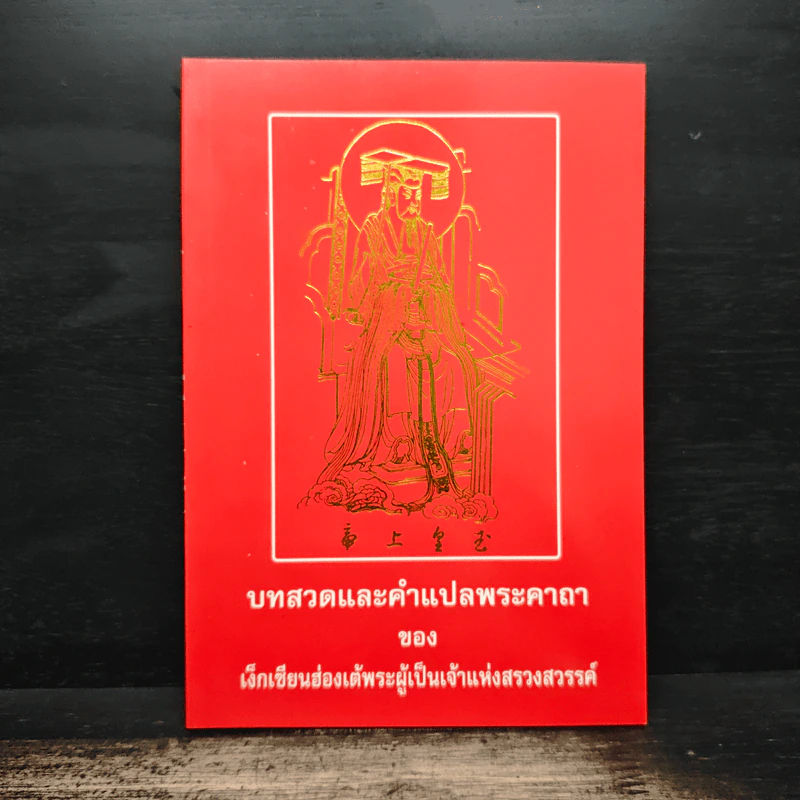 บทสวดและคำแปลพระคาถา - เง็กเซียนฮ่องเต้พระผู้เป็นเจ้าแห่งสรวงสวรรค์ รูปที่ 1