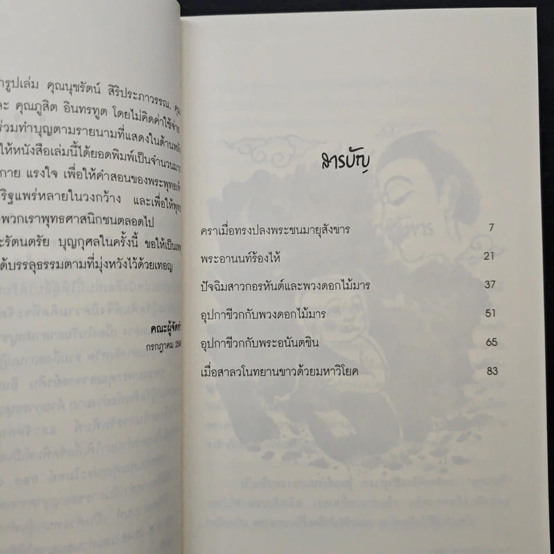 พระพุทธโอวาท ก่อนปรินิพพาน - วศิน อินทสระ รูปที่ 7