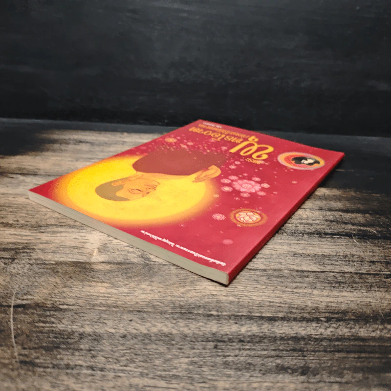 พระพุทธโอวาท ก่อนปรินิพพาน - วศิน อินทสระ รูปที่ 5