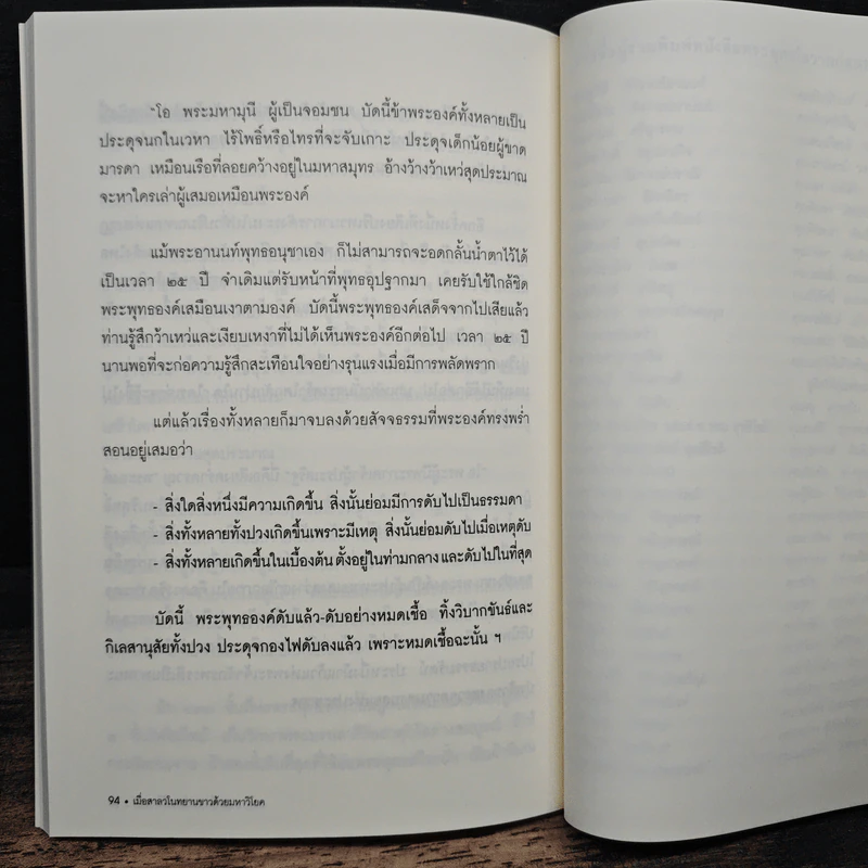 พระพุทธโอวาท ก่อนปรินิพพาน - วศิน อินทสระ รูปที่ 9