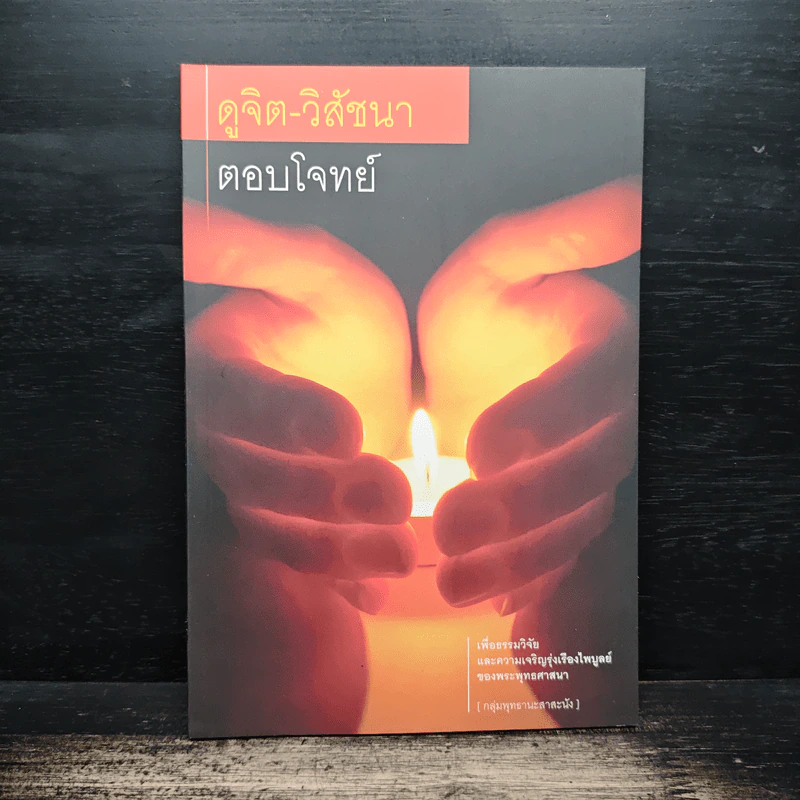 ดูจิต-วิสัชนา ตอบโจทย์ รูปที่ 1
