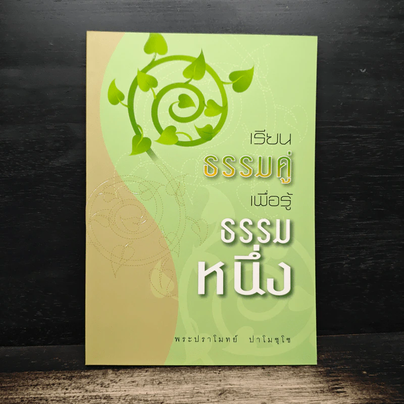 เรียนธรรมคู่เพื่อรู้ธรรมหนึ่ง - พระปราโมทย์ ปาโมชโช รูปที่ 1