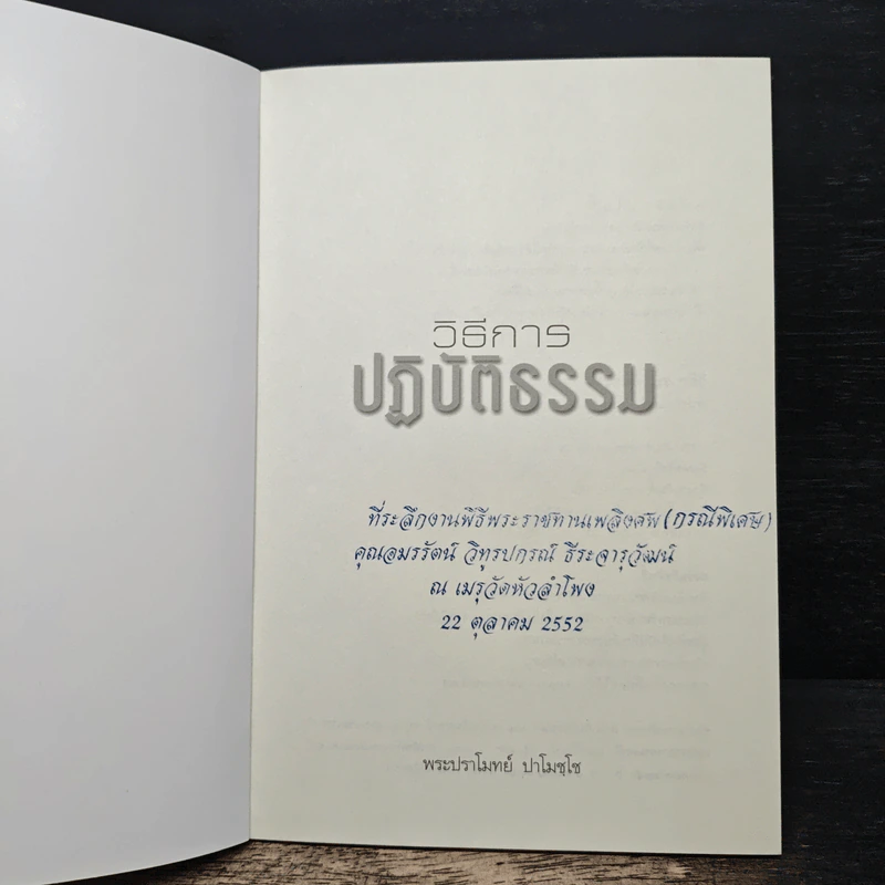 วิธีการปฏิบัติธรรม - พระปราโมทย์ ปาโมชโช รูปที่ 6