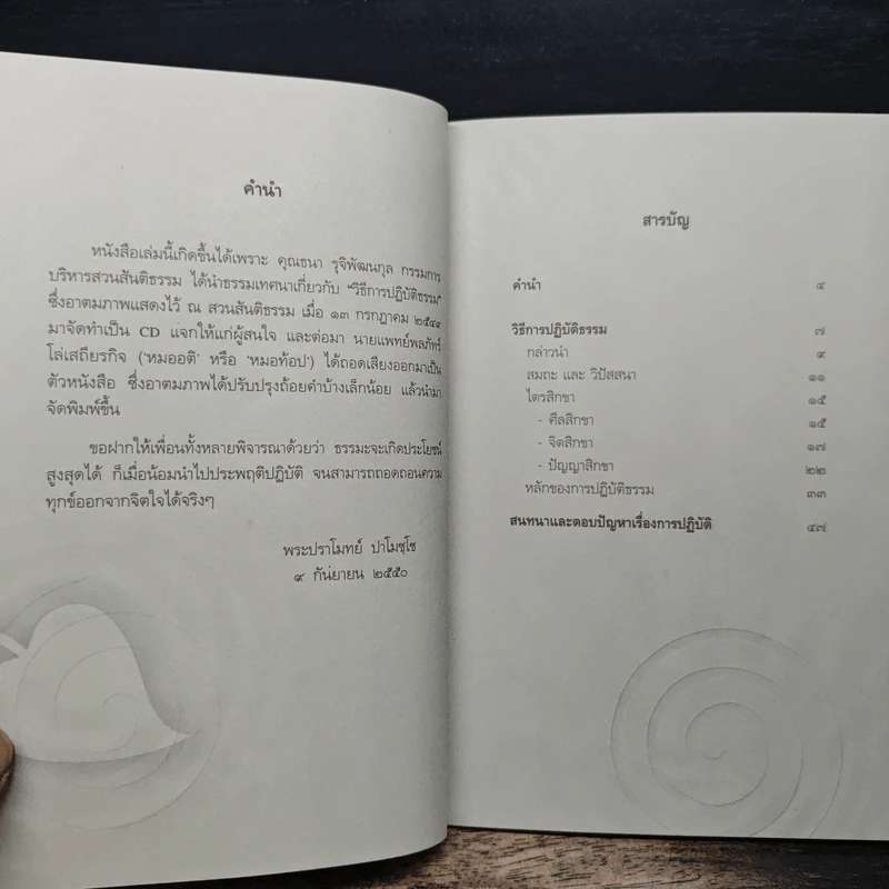 วิธีการปฏิบัติธรรม - พระปราโมทย์ ปาโมชโช รูปที่ 8