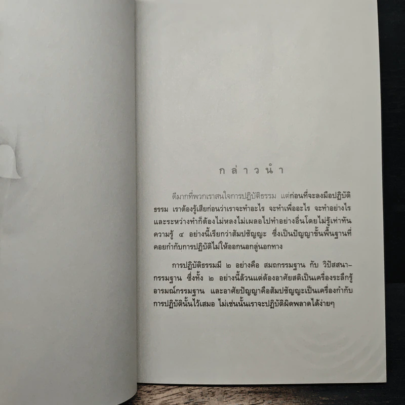 วิธีการปฏิบัติธรรม - พระปราโมทย์ ปาโมชโช รูปที่ 9