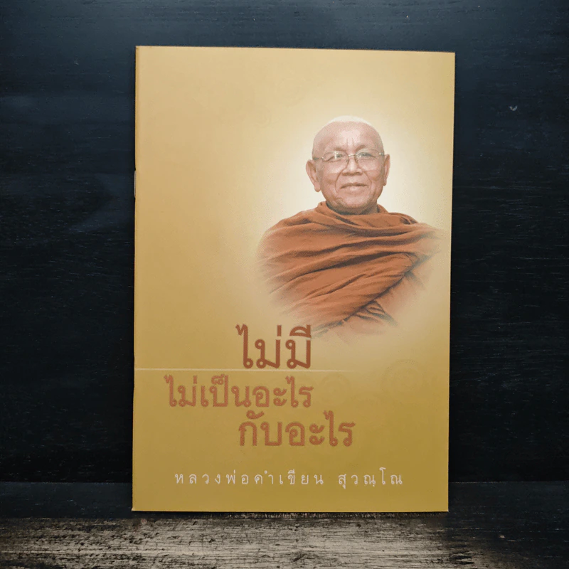 ไม่มี ไม่เป็นอะไร กับอะไร - หลวงพ่อคำเขียน สุวณโณ รูปที่ 1