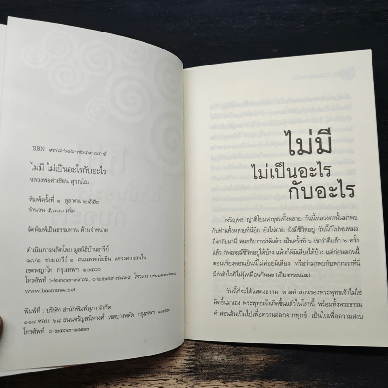 ไม่มี ไม่เป็นอะไร กับอะไร - หลวงพ่อคำเขียน สุวณโณ รูปที่ 6