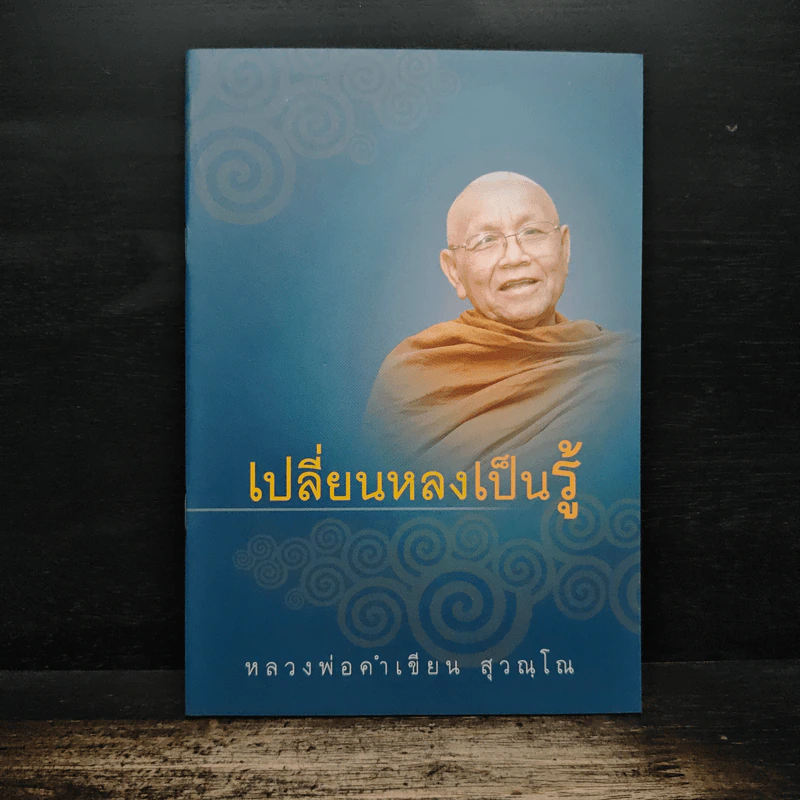 เปลี่ยนหลงเป็นรู้ - หลวงพ่อคำเขียน สุวณฺโณ รูปที่ 1