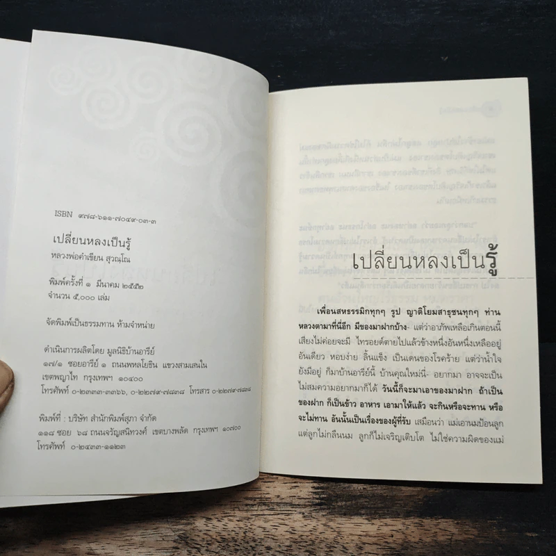 เปลี่ยนหลงเป็นรู้ - หลวงพ่อคำเขียน สุวณฺโณ รูปที่ 6