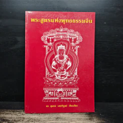 พระสูตรแห่งพุทธธรรมจีน - ดร.สุพจน์ เตชะวิบูลย์ รูปที่ 1
