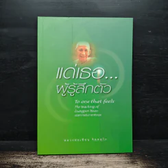 แด่เธอผู้รู้สึกตัว - หลวงพ่อเทียน จิตฺตสุโภ รูปที่ 1