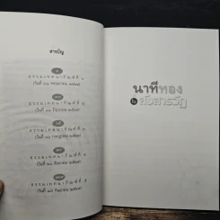 นาทีทองในสังสารวัฏ เล่ม 1 - หลวงพ่อปราโมทย์ ปาโมชโช รูปที่ 7