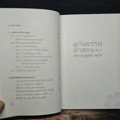 แก่นธรรมคำสอน ของ หลวงปู่ดูลย์ อตุโล - หลวงพ่อปราโมทย์ ปาโมชโช รูปที่ 8