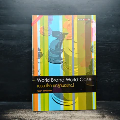 World Brand World Case แบรนด์โลก เขาสู้กันอย่างนี้ - ศรุตยา วงศ์วิเชียรชัย